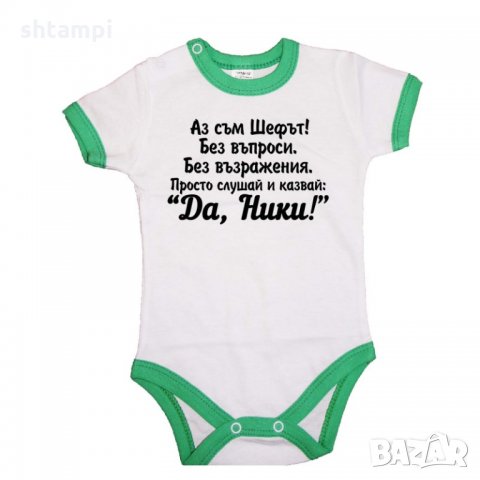 Бебешко боди Никулден "Аз съм шефът (Ники)", снимка 2 - Бодита за бебе - 34903042