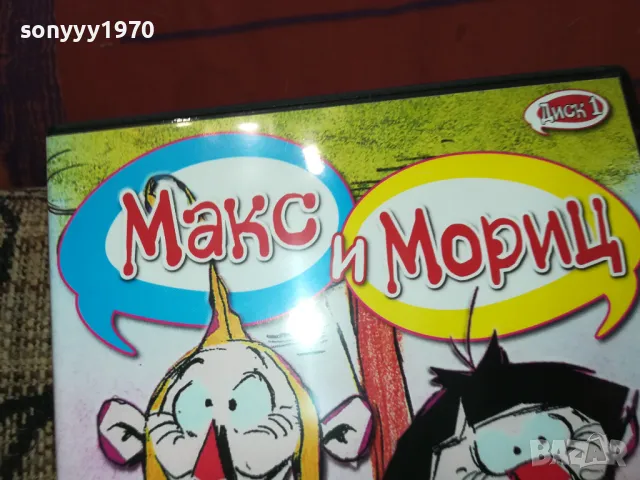 МАКС И МОРИЦ ДВД 2502251707, снимка 3 - DVD филми - 49273404