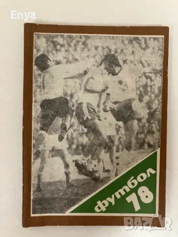 Книги за футбол, снимка 6 - Енциклопедии, справочници - 50325071