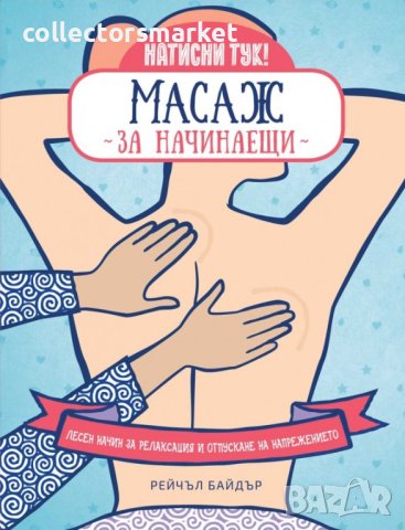 Масаж за начинаещи + книга ПОДАРЪК