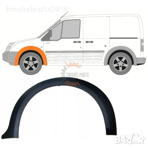 Вежда преден калник за Ford Transit Connect 2007-2013 год - Шофьорска Страна