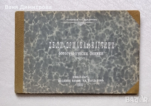 Дели-Ормана в картини. Фотографически снимки 