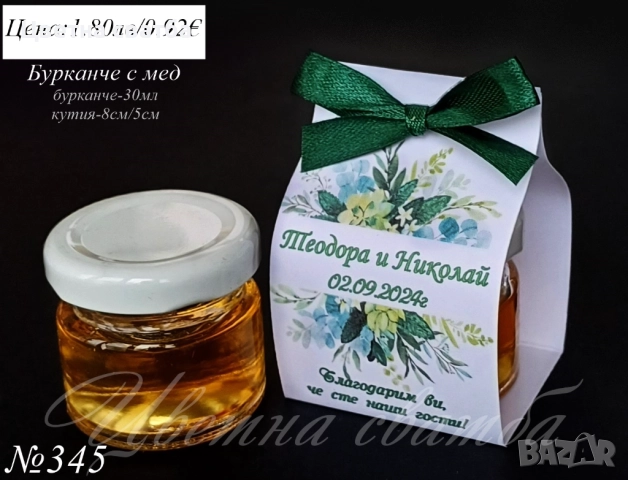 Сватбени подаръчета за гости, Сватбени подаръци за гости, Подаръци за гости, Бурканче със свещ, мед, снимка 12 - Други - 43738809