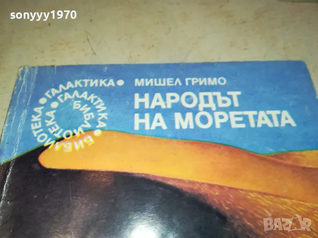 НАРОДЪТ НА МОРЕТАТА 2912241623, снимка 2 - Художествена литература - 48491384