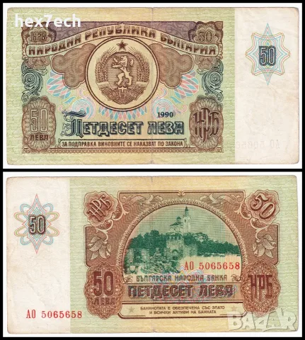 ⭐ България 1990 50 лева ⭐