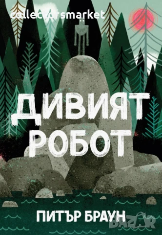 Дивият робот + книга ПОДАРЪК