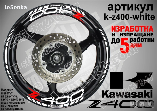 Kawasaki Z400 кантове и надписи за джанти, снимка 9 - Аксесоари и консумативи - 36450815