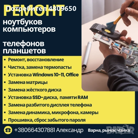 GSM, лаптоп, компютр сервиз (Ремонт телефонов, ноутбуков, компьютеров)