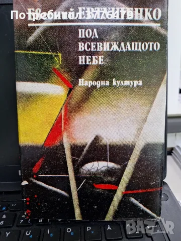 Под всевиждащото небе,Евгений  Евтушенко, снимка 1