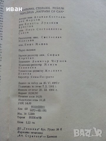 Ламперии,стелажи,мебели - А.Фирков,К.Луканов,И.Савов - 1981г., снимка 5 - Други - 38353610