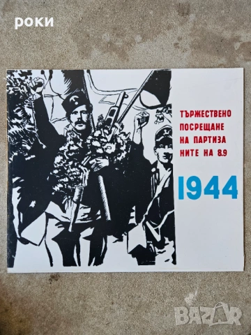 Социалистически табели, снимка 7 - Антикварни и старинни предмети - 54246136