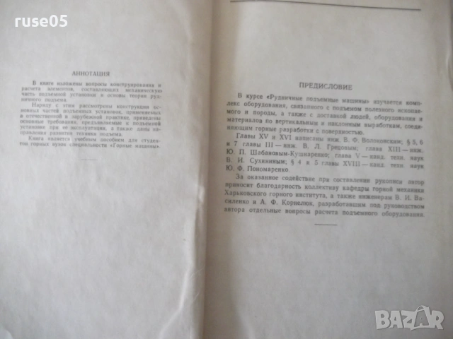 Книга "Рудничные подъемные машины - З. Федорова" - 544 стр., снимка 3 - Специализирана литература - 53222902