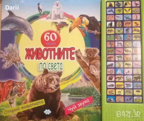 Атлас на животните по света: 60 звука в Детски книжки в гр. София ...