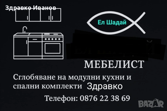 Сглобяване на Спалени комплекти и Кухни 