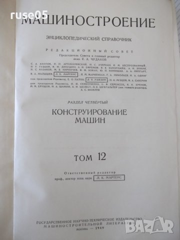 Книга"Машиностроение.Энциклопед.справ.-том12-Е.Чудаков"-716с, снимка 2 - Енциклопедии, справочници - 38266054