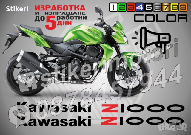 Kawasaki Z1000 стикери надписи фолио за мотор Кавазаки в гр. Бургас -  ID39898050 — Bazar.bg