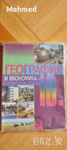   Учебник по География и икономика за 10 клас, снимка 1 - Други - 37547017