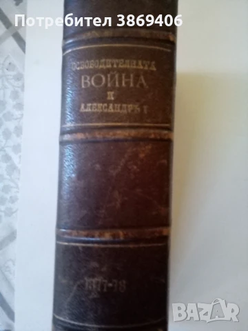 Освободителната война 1877-78 Том1 1902г/ Князь Александъръ|Българский 1897г твърди корици 