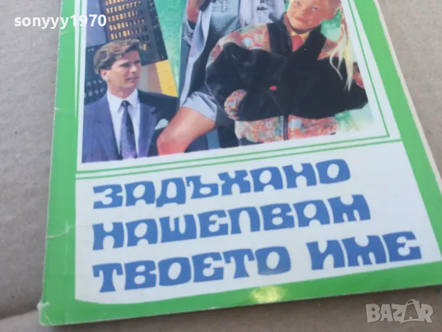 ЗАДЪХАНО НАШЕПВАМ ТВОЕТО ИМЕ 1601251831, снимка 3 - Други - 48706906