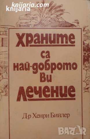Храните са най-доброто ви лечение