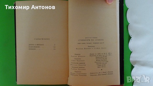 Драган Тенев - Стъпалата на славата, снимка 4 - Художествена литература - 44481644