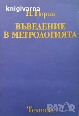 Въведение в метрологията Н. Тюрин