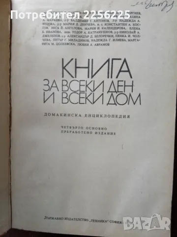 "Книга за всеки дом", снимка 11 - Специализирана литература - 50161738