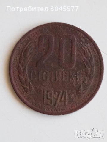 20 стотинки 1974, снимка 2 - Нумизматика и бонистика - 42766201