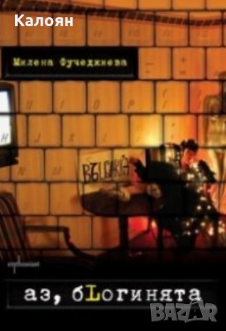 Милена Фучеджиева - Аз, бLогинята (2010)