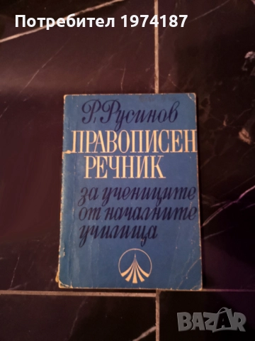 Речници - 2 правописни и синонимен, снимка 3 - Други - 48602802
