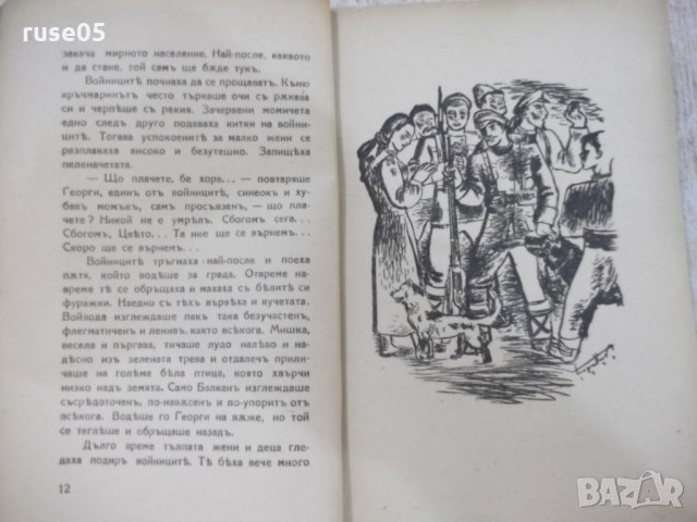 Книга "Балканъ - Йорданъ Йовковъ" - 40 стр., снимка 4 - Художествена литература - 29742548