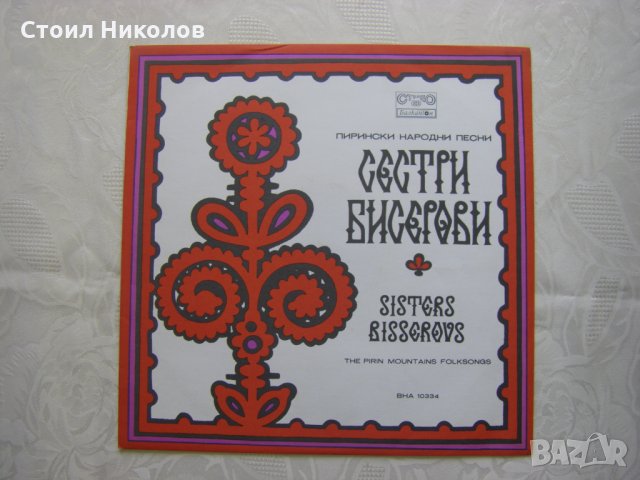ВНА 10334 - Сестри Бисерови. Пирински народни песни