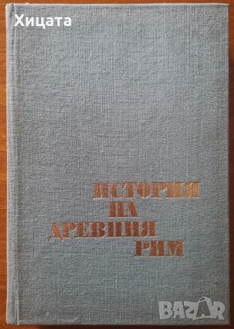 История на Древния Рим,Колектив,Наука и изкуство,1974г.428стр.Отлична!, снимка 1 - Енциклопедии, справочници - 34110272