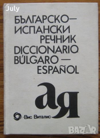 Българско-испански речник, Б. Боюклиева, Д. Янева, Е. Късметлийска, снимка 1 - Чуждоезиково обучение, речници - 30446158