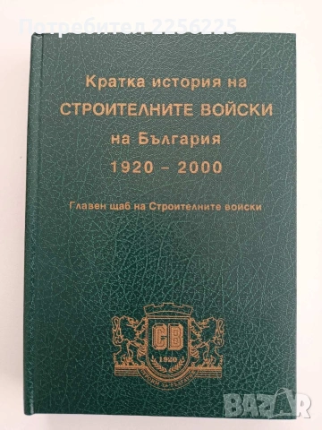 Кратка история на строителните войски на България 1920 - 2000