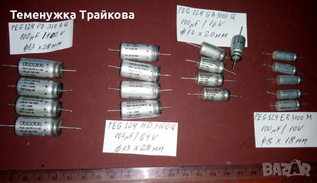 Алуминиеви електролитни кондензатори RIFA (употребявани)