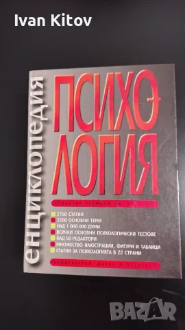 Енциклопедия „Психология“ – Реймънд Дж. Корсини, 1998 г., отлично състояние
