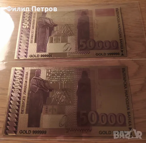 Последна 1 бройка - 50000 лева 1997 позлатена ,сувенирна, пластична, релефна банкнота . Последна бр., снимка 1