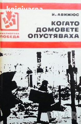 Когато домовете опустяваха Йонас Авижюс