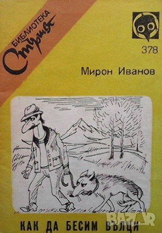 Как да бесим вълци Мирон Иванов, снимка 1 - Българска литература - 37702199