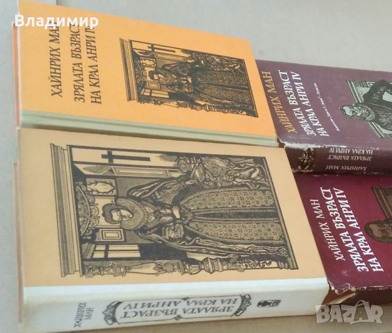 Хайнрих Ман "Зрялата възраст на крал Анри IV"- две различни издания1980;1986 г., снимка 18 - Други - 30069715
