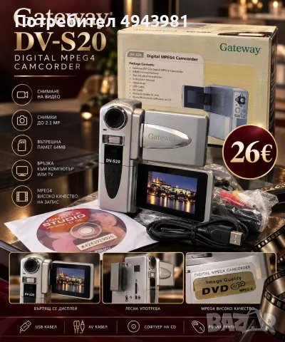 Gateway DV-S20 – цифрова видеокамера