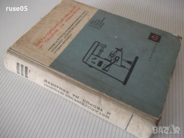 Книга "Металореж.машини и теория на рязането-А.Вълев"-460стр, снимка 10 - Учебници, учебни тетрадки - 53223983
