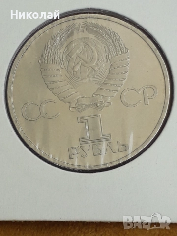 рядката монета от 1 рубла 1981г. СССР "Дружба навеки"
