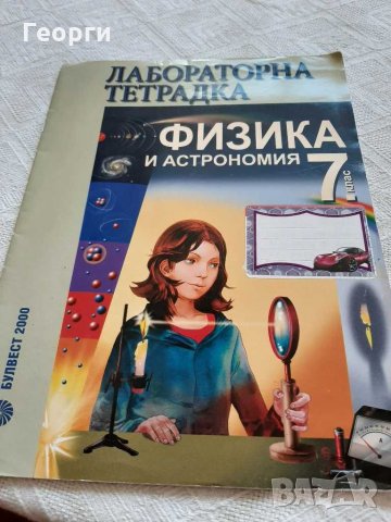 Лабораторна тетрадка по физика за 7 клас, снимка 1