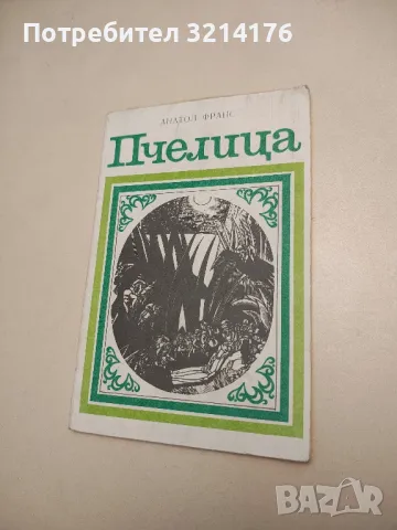 Пчелица - Анатол Франс