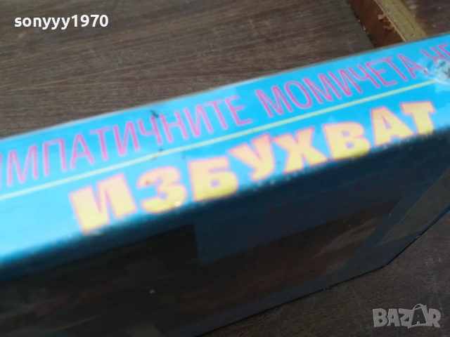 СИМПАТИЧНИТЕ МОМИЧЕТА НЕ ИЗБУХВАТ-ORIGINAL VHS VIDEO TAPE 2210252025, снимка 11 - Други жанрове - 52146925