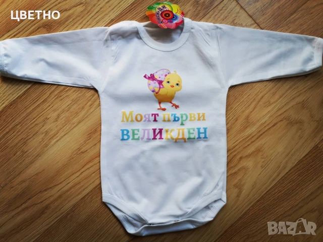 Бебешки бодита за Първи Великден Моят първи великден, снимка 18 - Бодита за бебе - 53992396