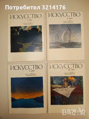 Искусство. Бр. 1, 2, 3, 4, 7, 8, 9, 10, 11, 12 / 1974 – Колектив , снимка 2 - Списания и комикси - 50093845