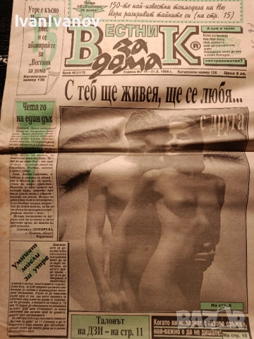  20 бр. Вестник за Дома 1994г., снимка 2 - Колекции - 52976956
